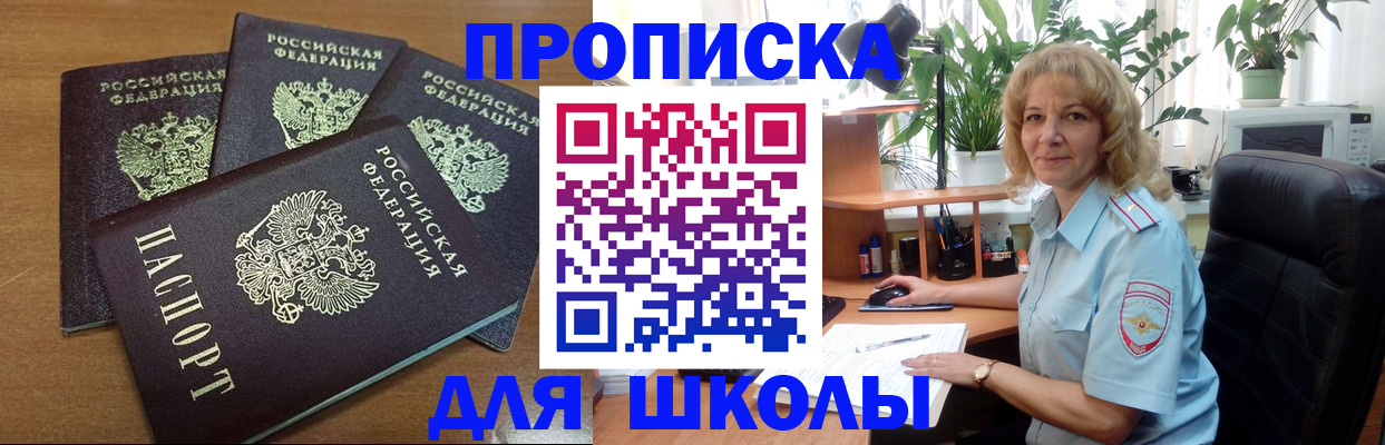 прописка для школы в Выборге